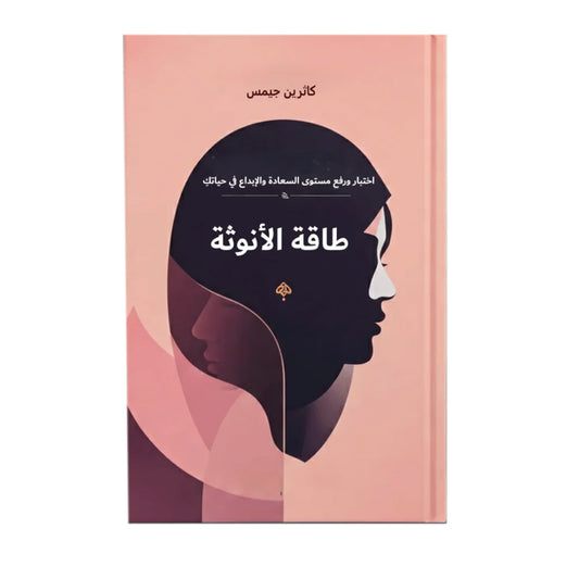 طاقة الأنوثة