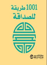 كتيب 1001طريقة للصداقة