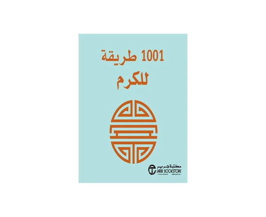 كتيب 1001 طريقة للكرم