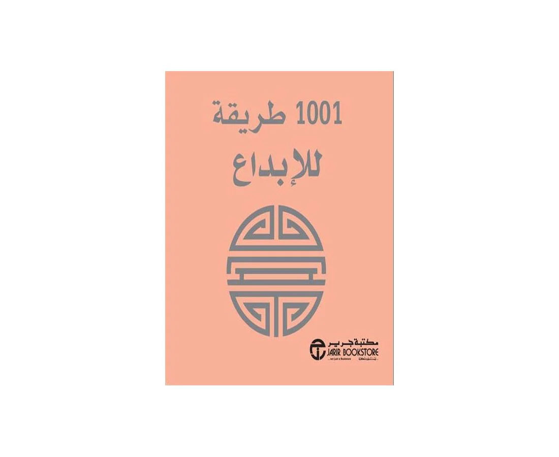 كتيب 1001 طريقة للابداع