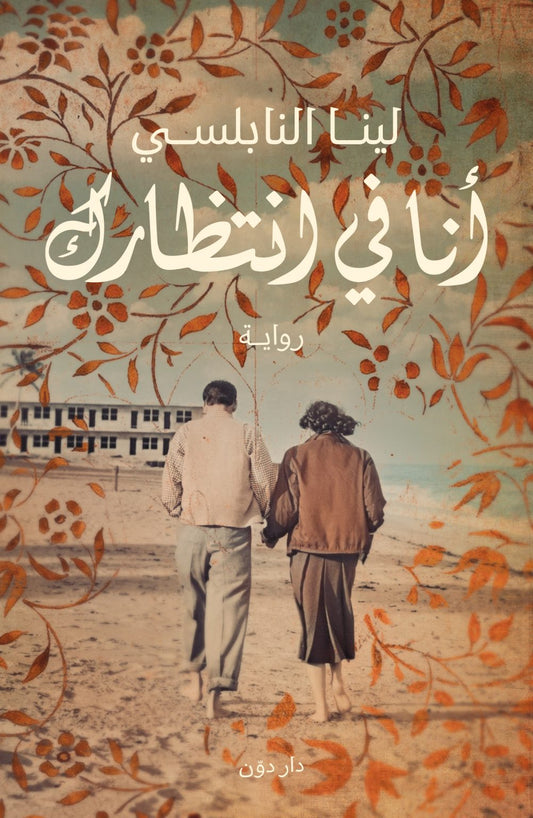 أنا في إنتظارك