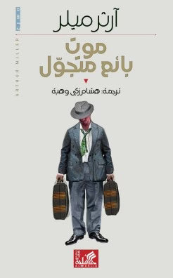 موت بائع متجول