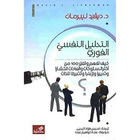 التحليل النفسي الفوري