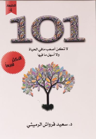 كتاب 101 لا تكن أصعب مافي الحياة ولا أسهل مافيها