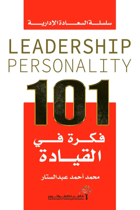 كتاب 101 فكرة في القيادة