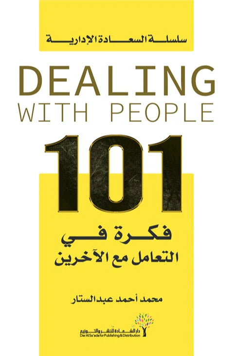 كتاب 101 فكرة في التعامل مع الآخرين