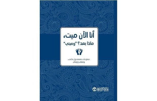 أنا الآن ميت