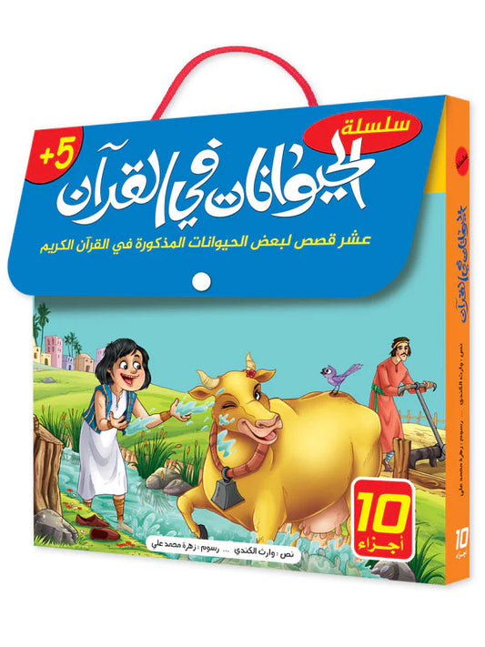 سلسلة الحيوانات في القران الكريم - 10 قصص