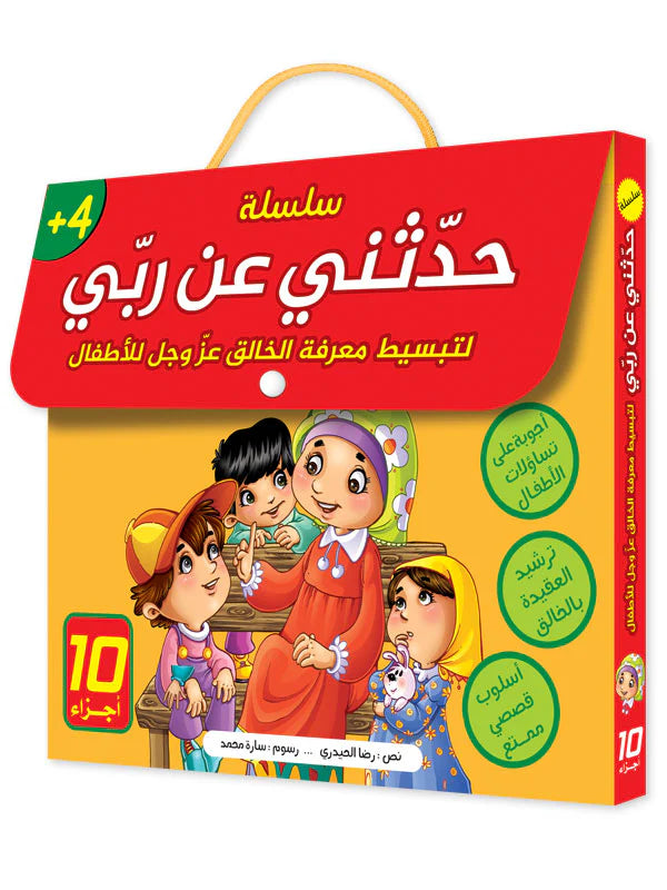 سلسلة حدثني عن ربي - 10 قصص
