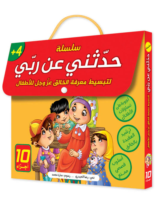 سلسلة حدثني عن ربي - 10 قصص