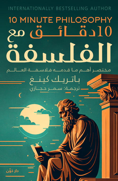 كتاب 10 دقائق مع الفلسفة