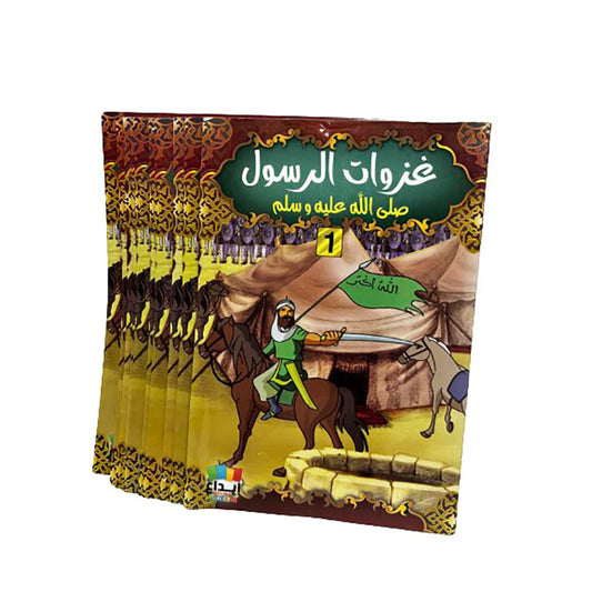 غزوات الرسول للاطفال 10 اجزاء