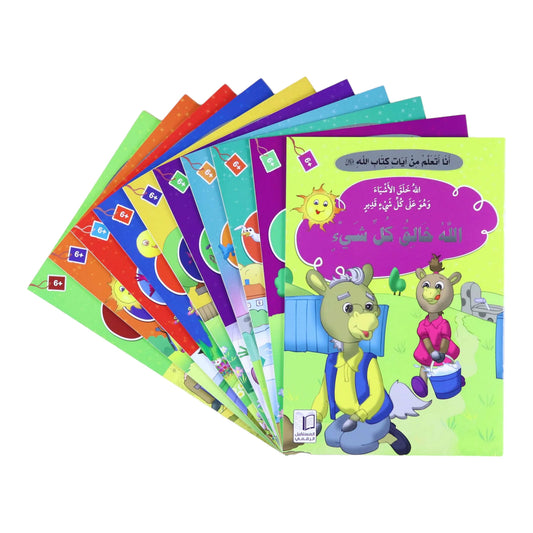 سلسلة أنا أتعلم من آيات كتاب الله (10 كتب)