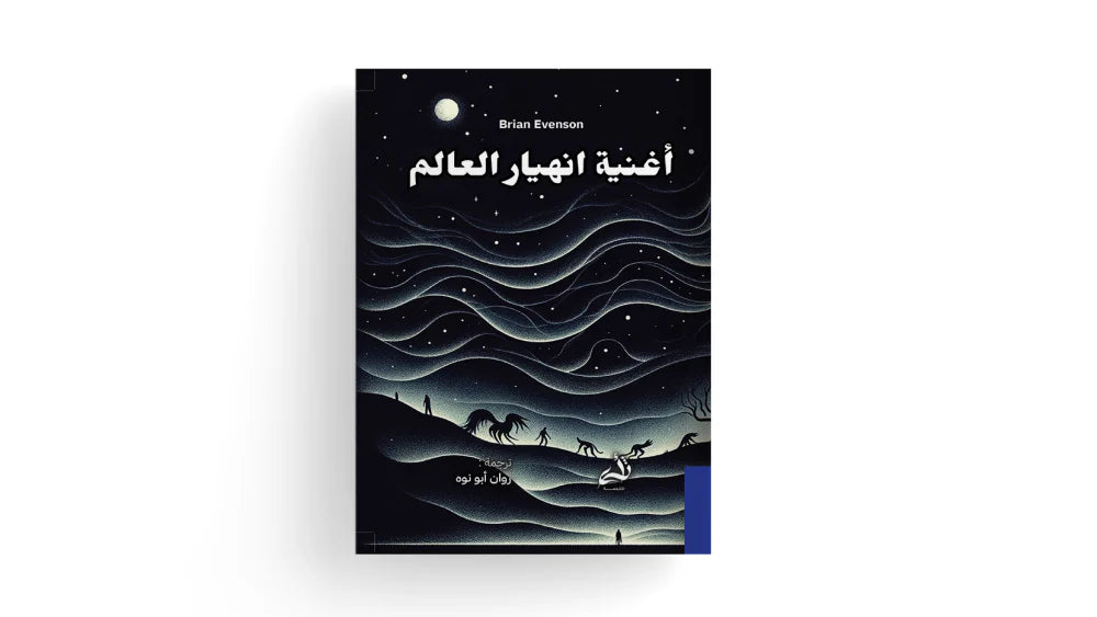 أغنية انهيار العالم