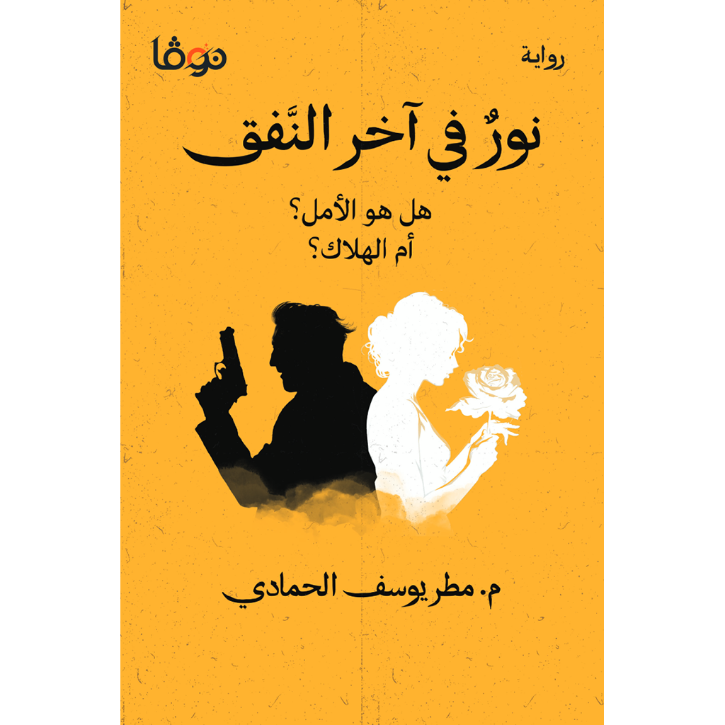 نور في آخر النفق