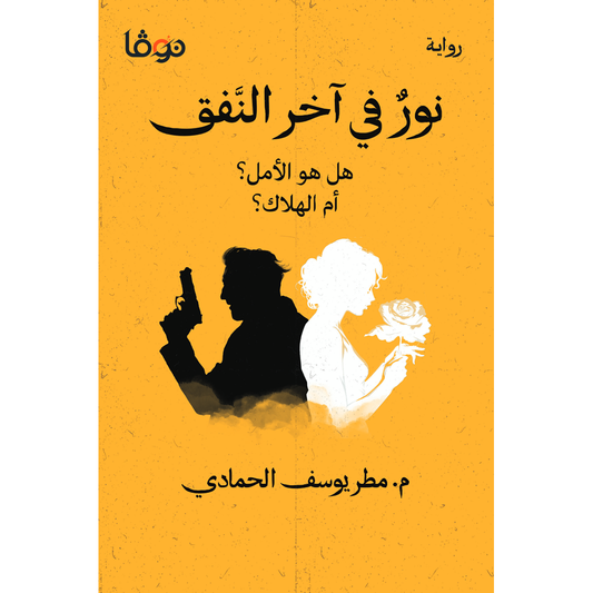 نور في آخر النفق