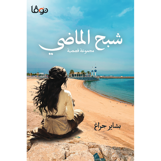 شبح الماضي