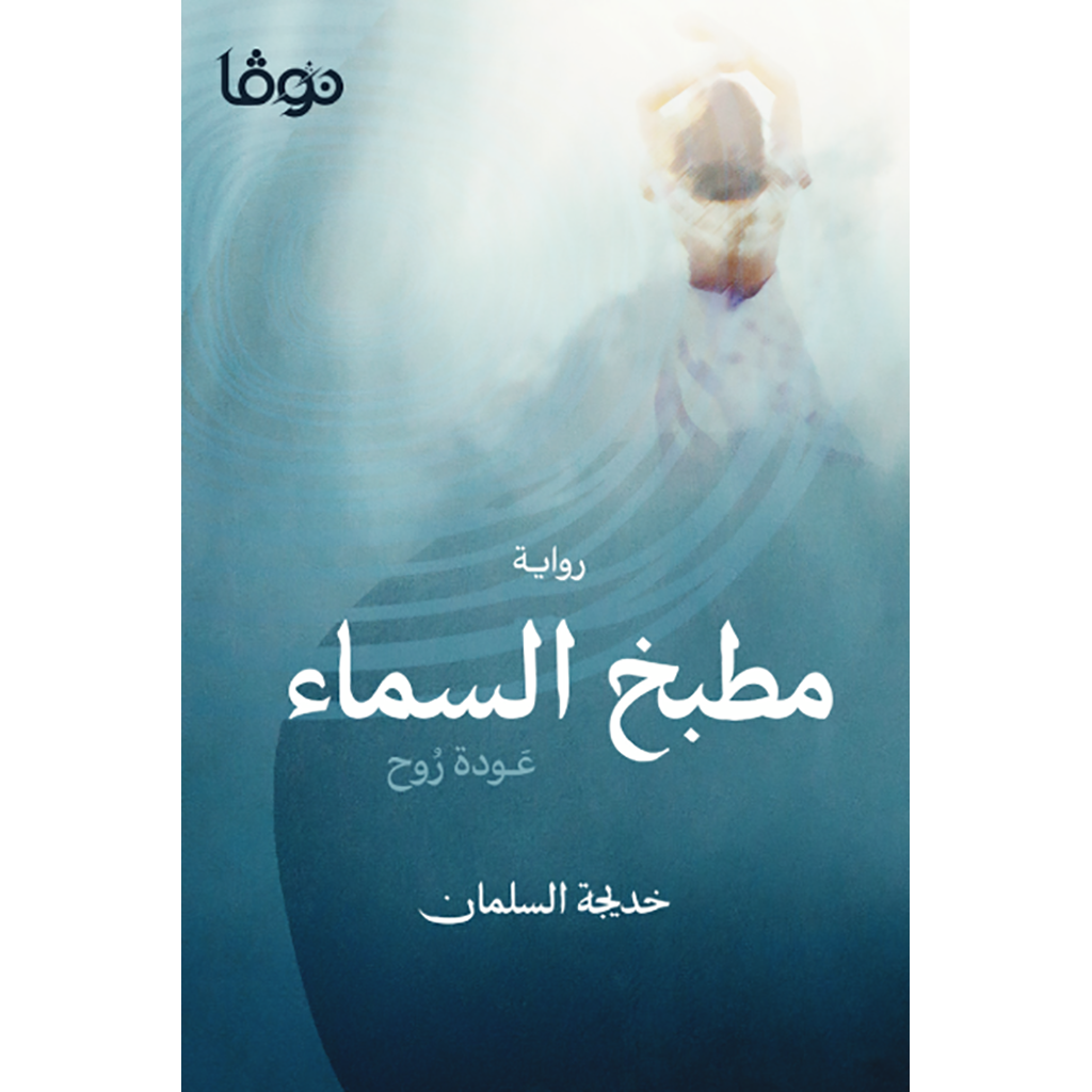 مطبخ السماء