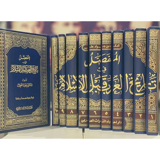 المفصل في تاريخ العرب قبل الإسلام 11 مجلد