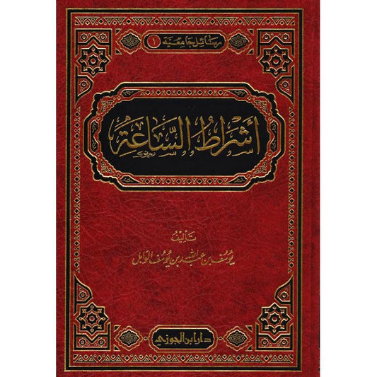 أشراط الساعة أشراط الساعة