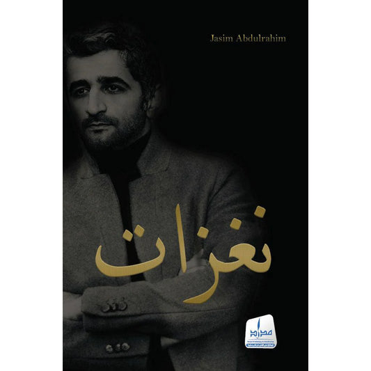 نغزات
