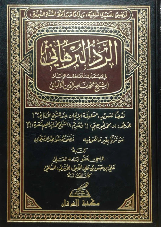الرد البرهاني في الإنتصار