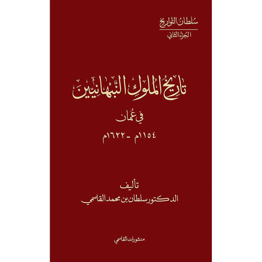 تاريخ ملوك النبهانيين في عمان 1154م - 1622م