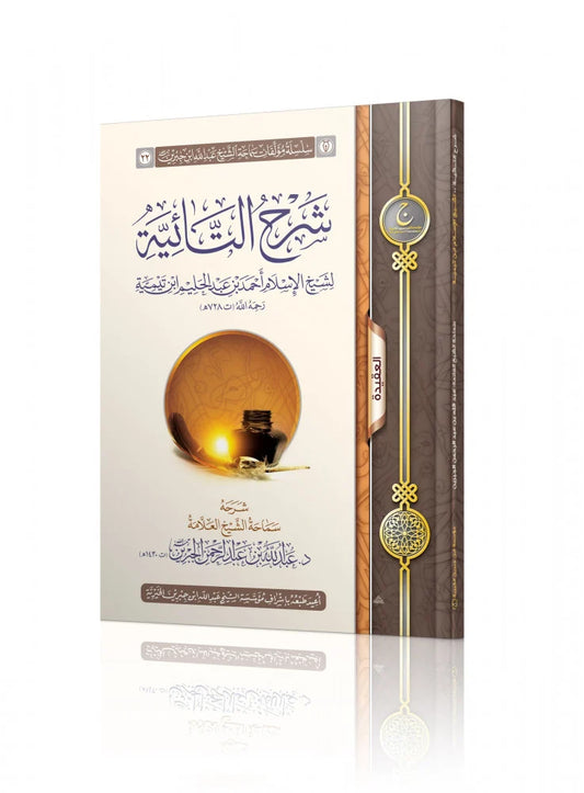 شرح التائية