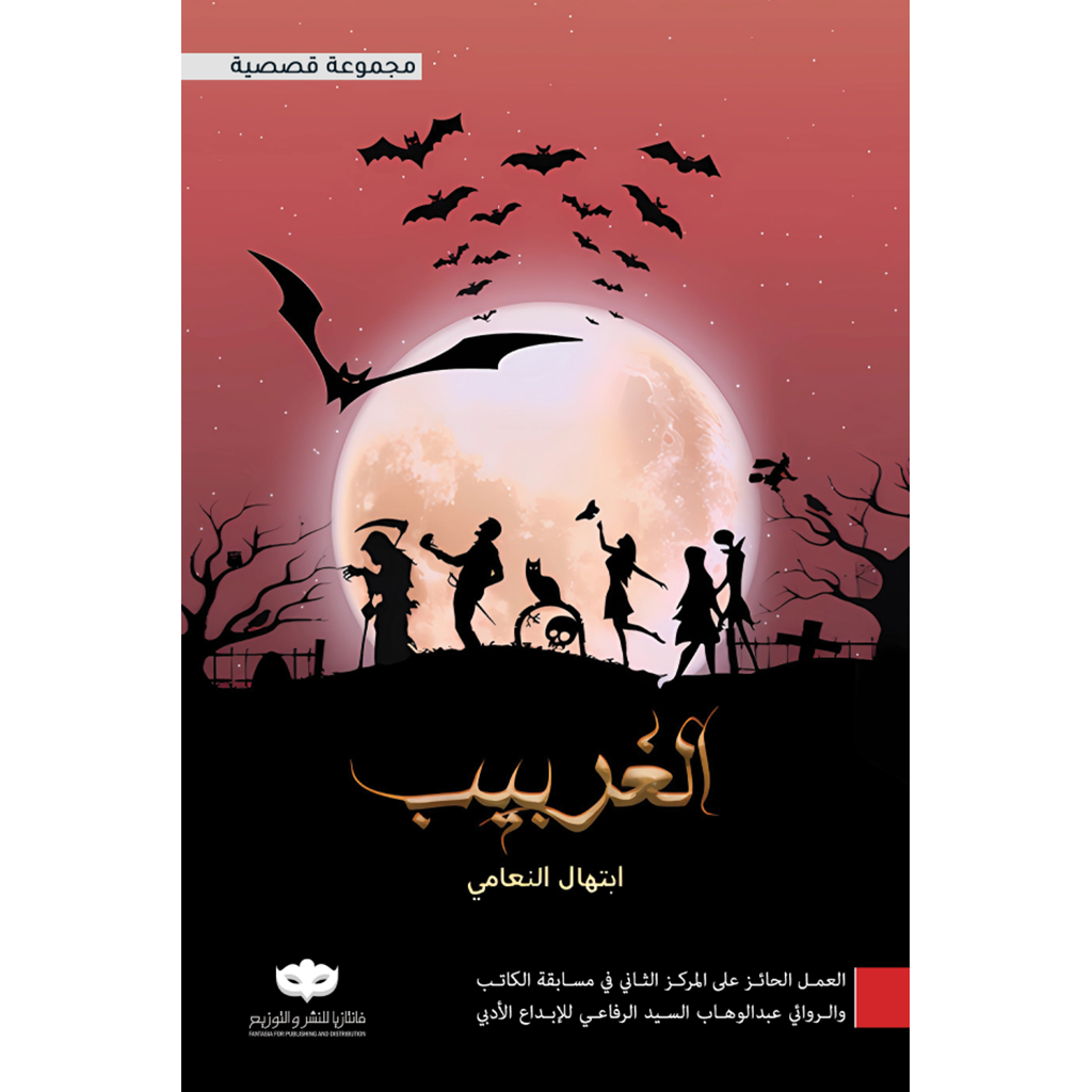 الغربيب