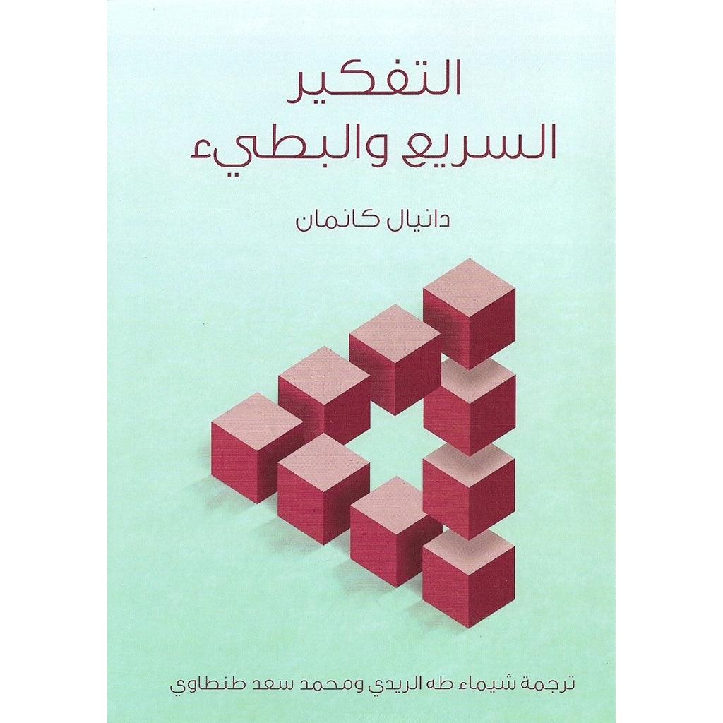 التفكير السريع والبطئ