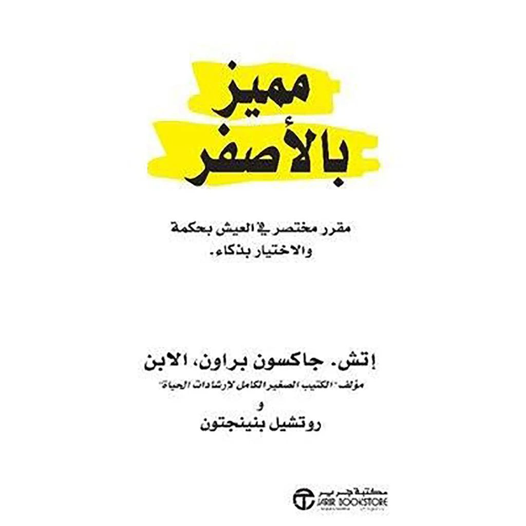 مميز بالصفر - اختصاص مؤقت في العيش بحكم والاختيار بذكاء