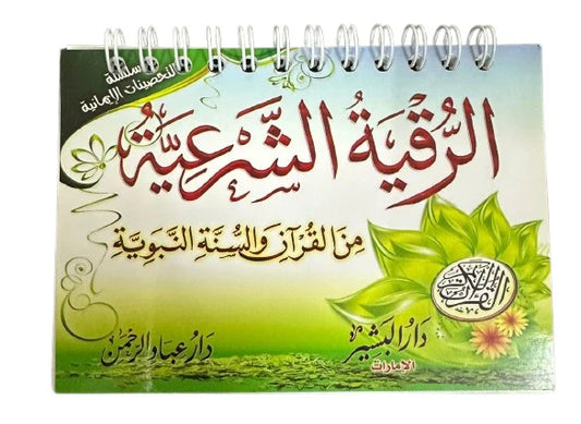 الرقية الشرعية حجم الجيب
