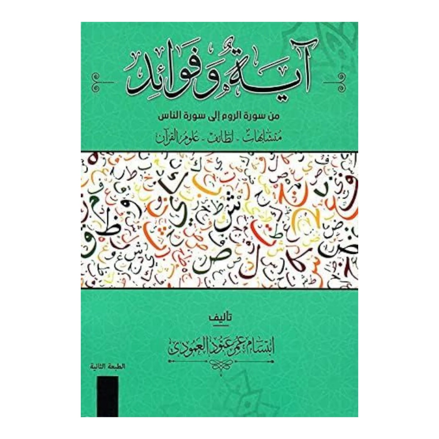 ‎آية وفوائد من سورة الروم الى سورة الناس