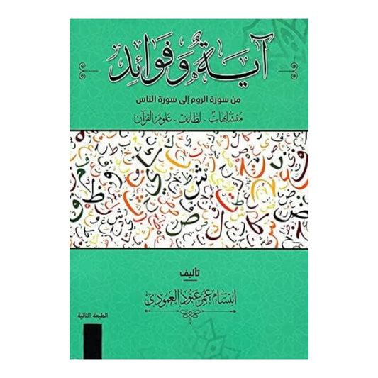 ‎آية وفوائد من سورة الروم الى سورة الناس