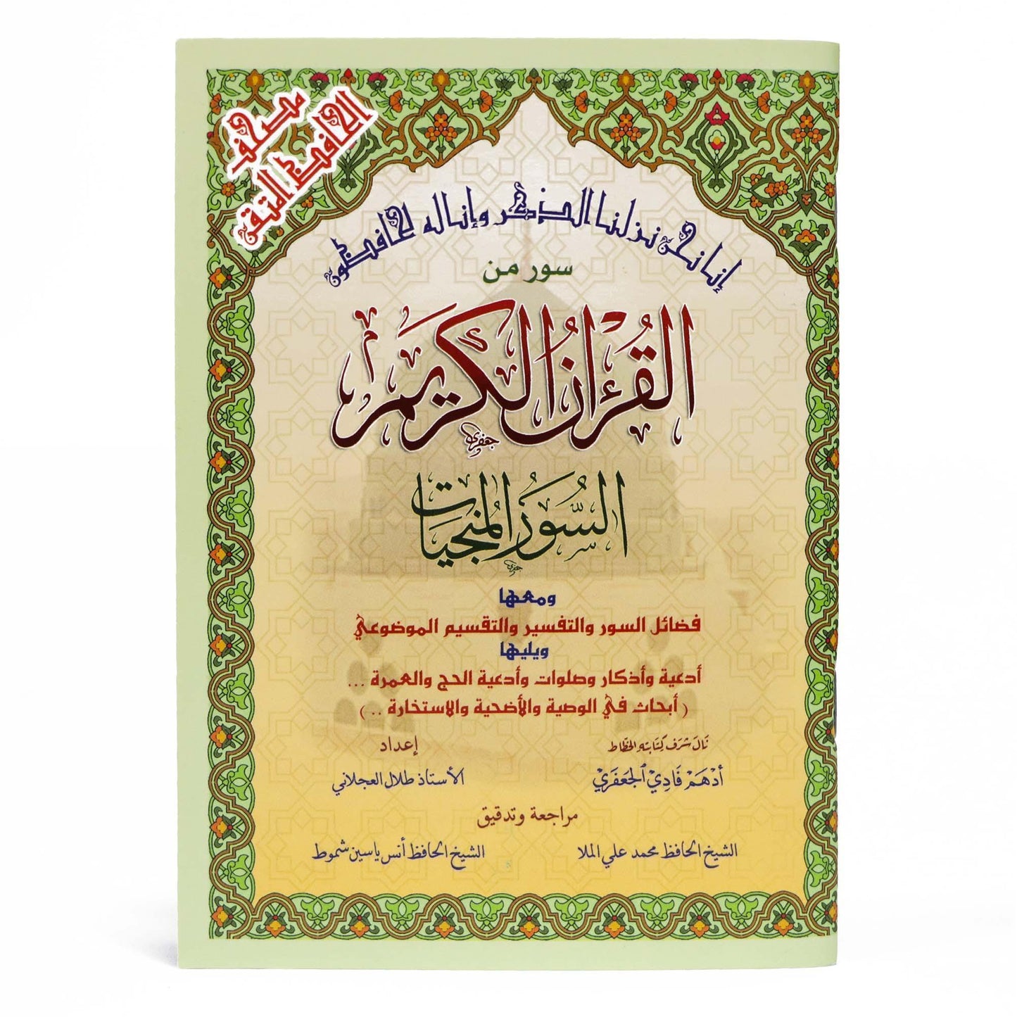 سور من القرآن الكريم مع التقسيم الموضوعي في الهوامش مقاس 12*17 سم