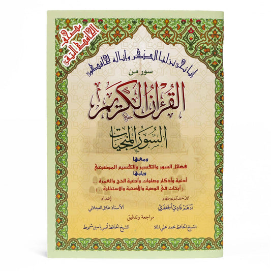 سور من القرآن الكريم مع التقسيم الموضوعي في الهوامش مقاس 12*17 سم