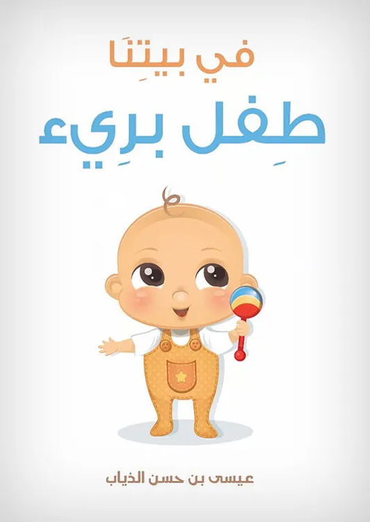 في بيتنا طفل بريء