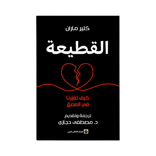 القطيعة كيف تغيرنا في العمق