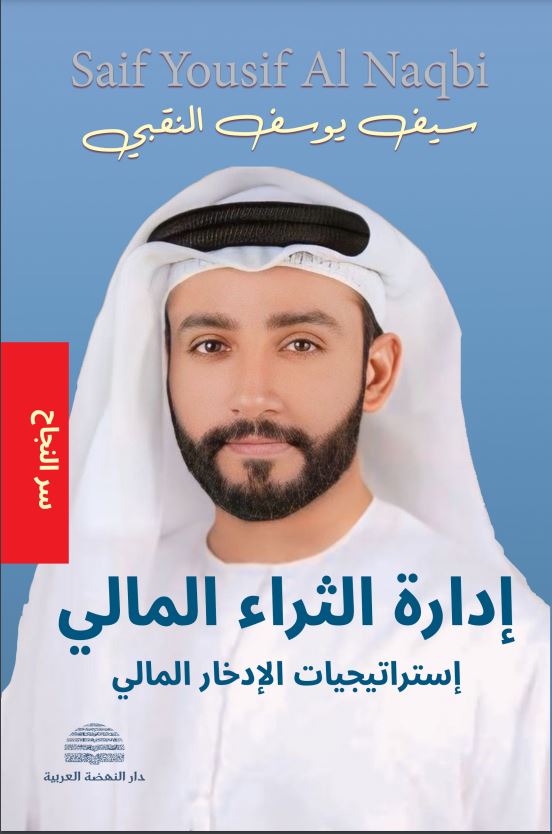 إدارة الثراء المالي
