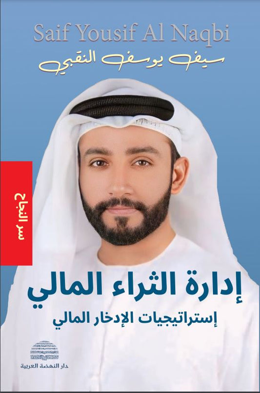 إدارة الثراء المالي