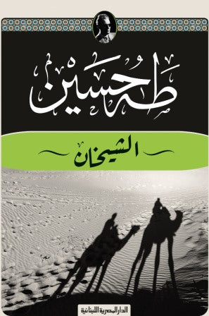 َالشيخان - طه حسين