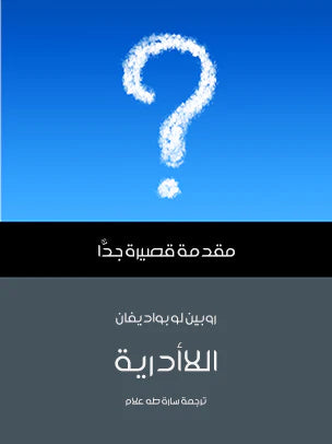 اللاأدرية مقدمة قصيرة جدا
