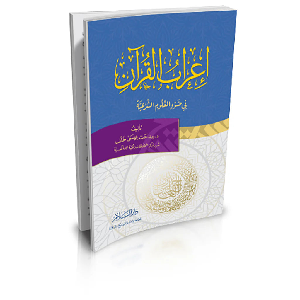 أعراب القرآن في ضوء العلوم الشرعية 