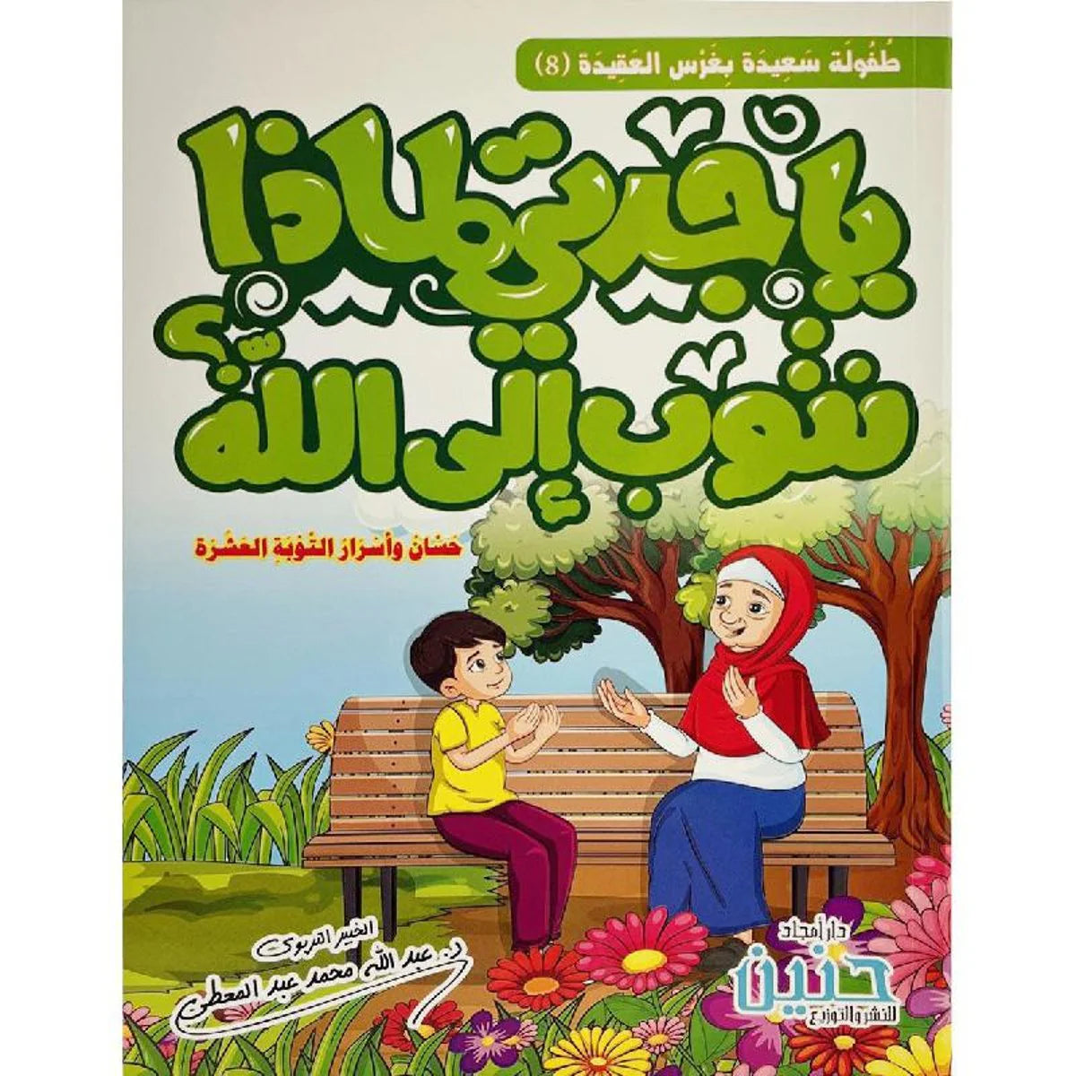 يا جدتي لماذا نتوب إلي الله