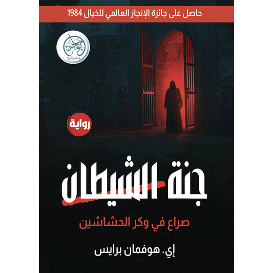 جنة الشيطان