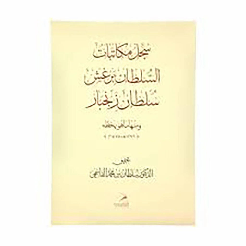 سجل مكاتبات السلطان برغش سلطان زنجبار ومنها ما هو بخطه 1296هـ-1878م