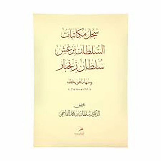سجل مكاتبات السلطان برغش سلطان زنجبار ومنها ما هو بخطه 1296هـ-1878م