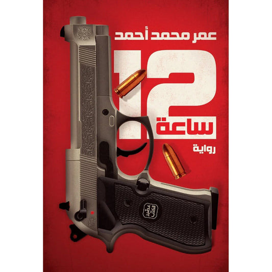 رواية 12 ساعة