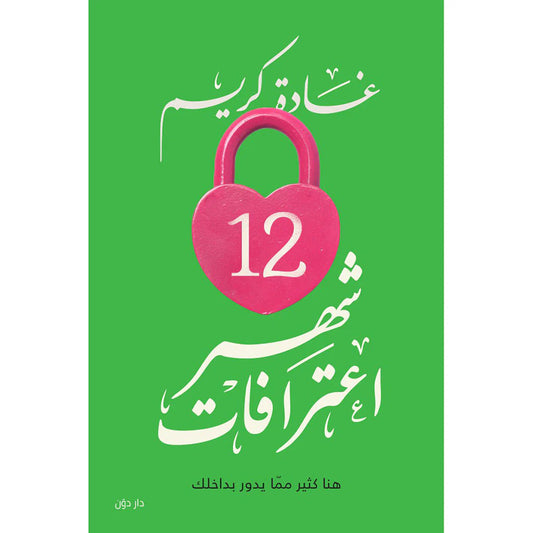اثني عشر 12 شهر اعترافات