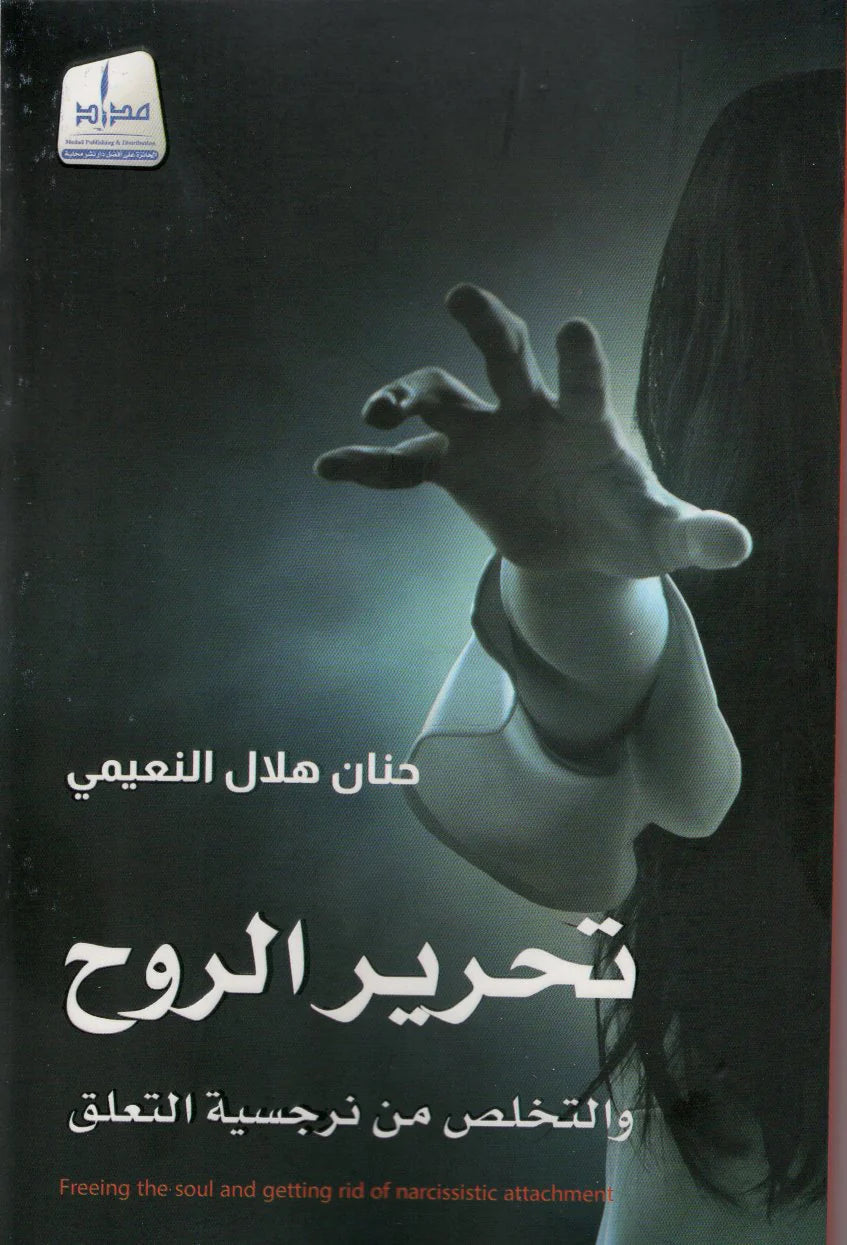 تحرير الروح والتخلص من نرجسية التعلق